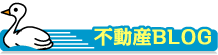 不動産ブログ